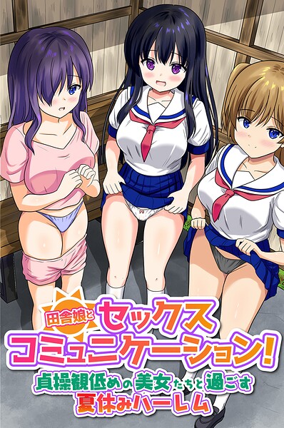 田舎娘とセックスコミュニケーション！貞操観低めの美女たちと過ごす夏休みハーレム（フルカラーコミック）（単話）