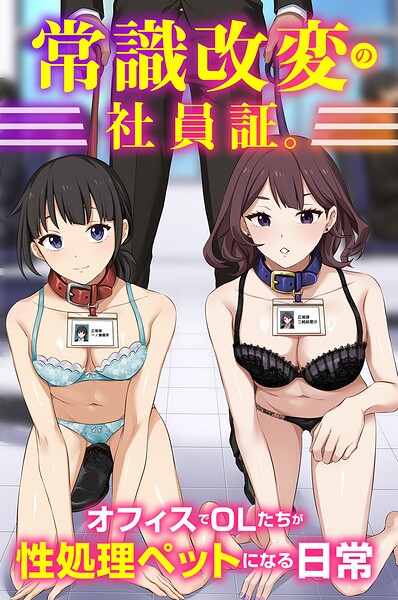 常識改変の社員証。オフィスでOLたちが性処理ペットになる日常（フルカラーコミック）（単話）