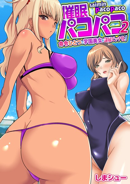 催●パコパコ〜命令ひとつで学園美女を隷属ビッチ化！〜（フルカラー）（単話）
