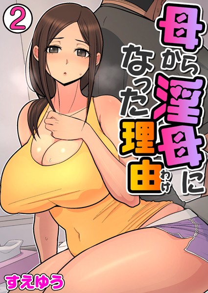 母から淫母になった理由（フルカラー）（単話）