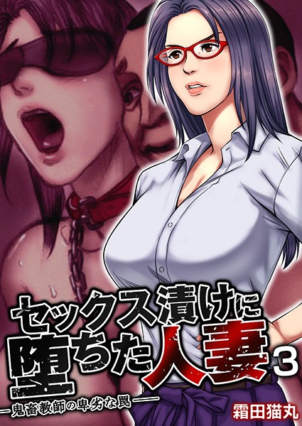セックス漬けに堕ちた人妻〜鬼畜教師の卑劣な罠〜（単話）