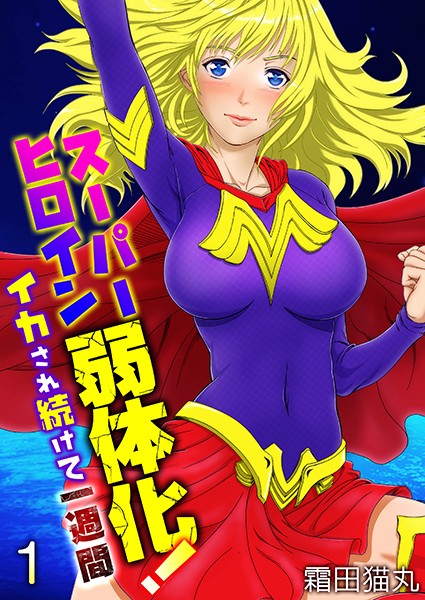 スーパーヒロイン弱体化！〜イカされ続けて一週間〜（フルカラー）（単話）
