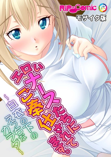 エロいナースたちにご奉仕されてます。〜白衣の下のえっちなカラダ〜モザイク版（単話）