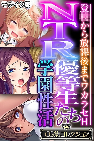 NTR優等生たちの学園性活 〜登●から放課後までワカラセH〜【CG集コレクション】 モザイク版