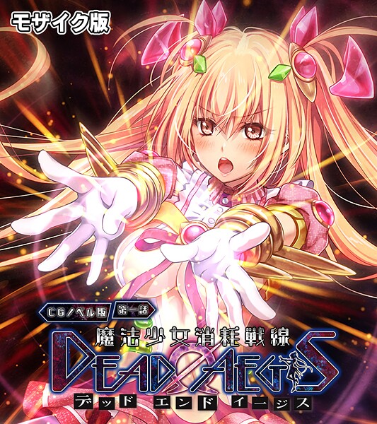 魔法少女消耗戦線 DeadΩAegis モザイク版