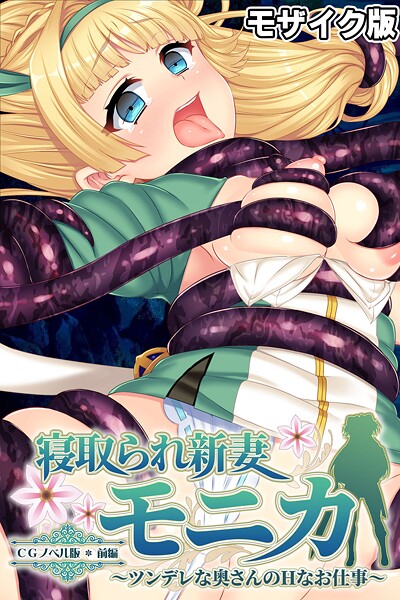 寝取られ新妻モニカ 〜ツンデレな奥さんのHなお仕事〜 モザイク版