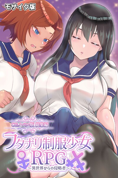 フタナリ制服少女RPG 〜異世界からの侵略者〜 CGノベル版 総集編 モザイク版