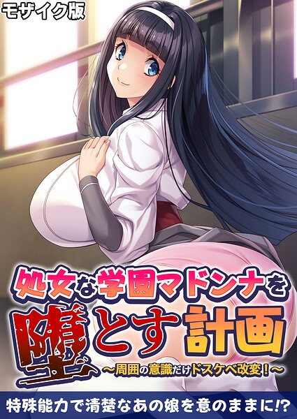 処女な学園マドンナを堕とす計画 〜周囲の意識だけドスケベ改変！〜 モザイク版