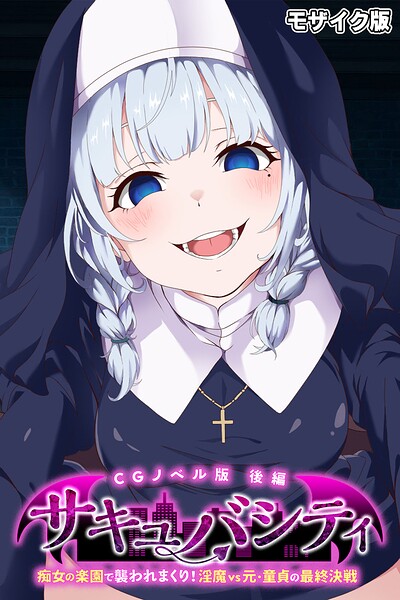 サキュバシティ 〜痴女たちの誘惑に耐えながら、街に潜む淫魔を探し出せ！〜 モザイク版