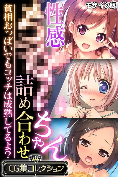 性感●●●●ちゃん詰め合わせ 〜貧相おっぱいでもコッチは成熟してるよ？〜【CG集コレクション】 モザイク版