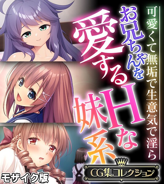 お兄ちゃんを愛するHな妹系 〜可愛くて無垢で生意気で淫ら〜【CG集コレクション】 モザイク版