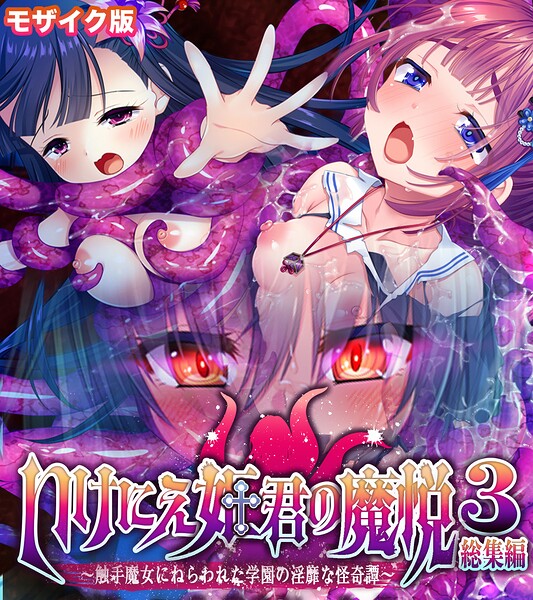 いけにえ姫君の魔悦3 総集編 〜触手魔女にねらわれた学園の淫靡な怪奇譚〜 モザイク版