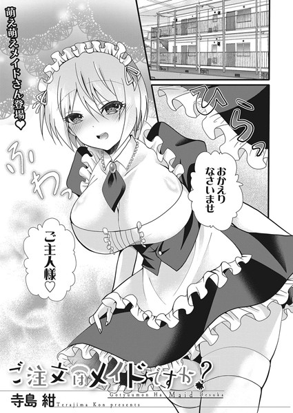 ご注文はメイドですか？（単話）