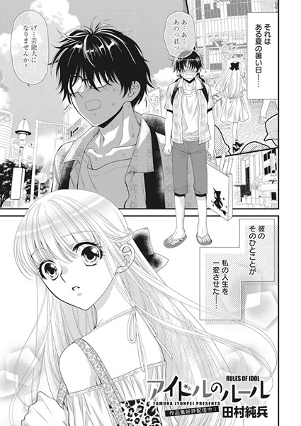 アイドルのルール（単話）