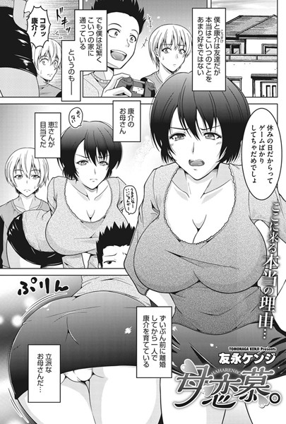 母恋慕。（単話）