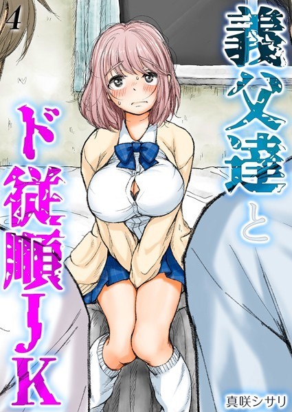 義父達とド従順JK-ギフペット-（単話）