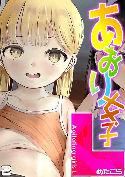あおり女子L（単話）