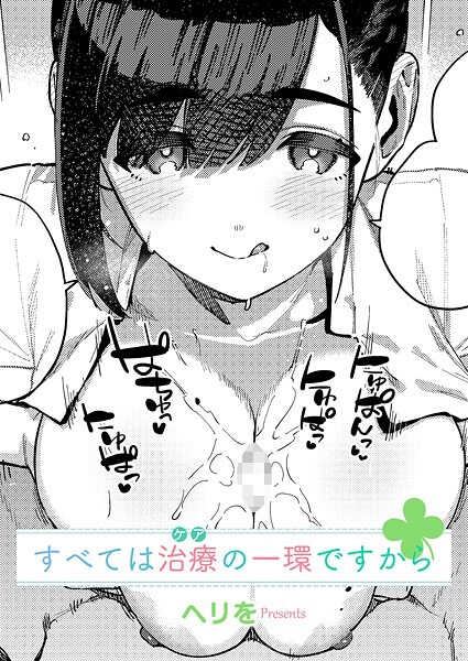すべては治療の一環ですから（単話）