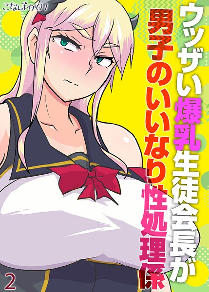 ウッザい爆乳生徒会長が男子のいいなり性処理係（単話）
