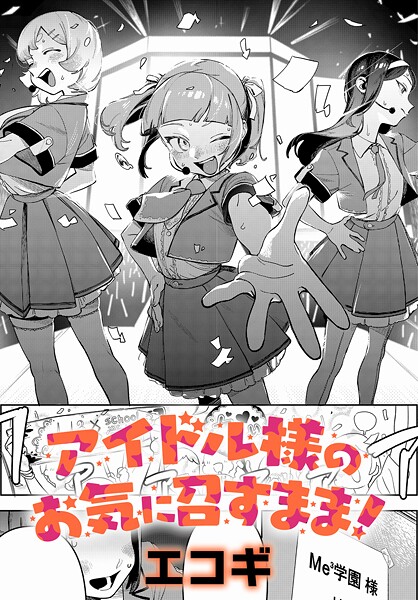 アイドル様のお気に召すまま！（単話）