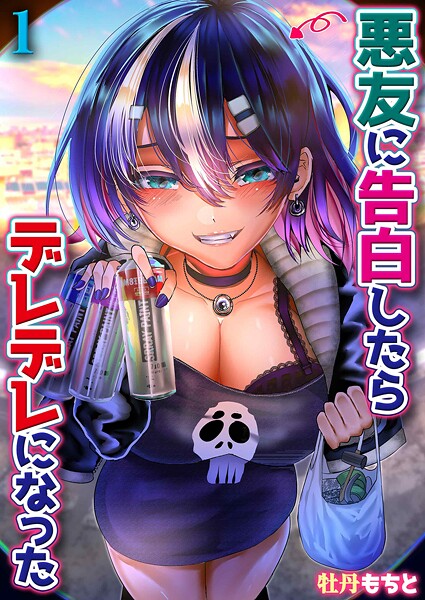 悪友に告白したらデレデレになった（単話）