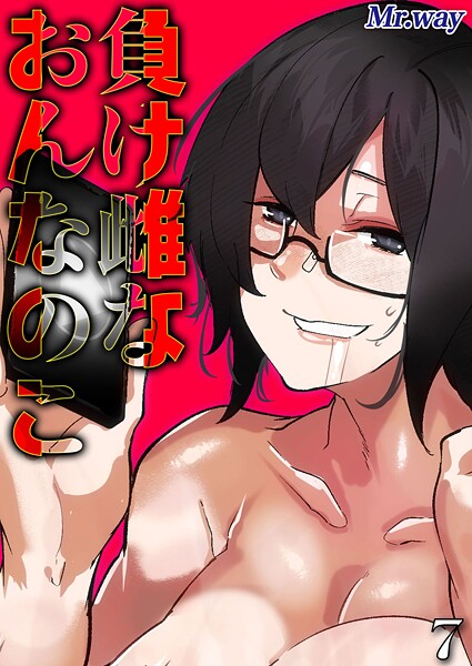 負け雌なおんなのこ（単話）