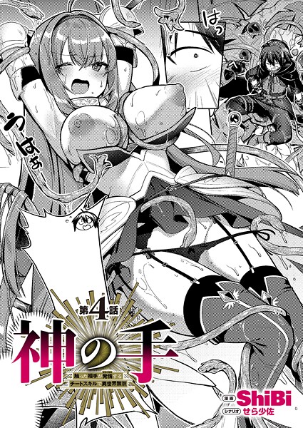神の手（単話）