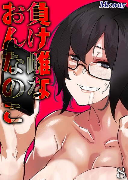 負け雌なおんなのこ（単話）