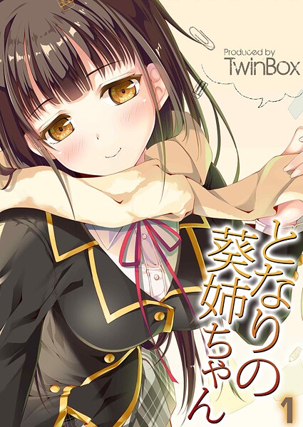 となりの葵姉ちゃん（単話）