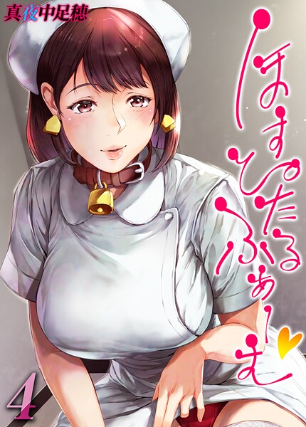 ほすぴたるふぁーむ 【タテヨミ版】