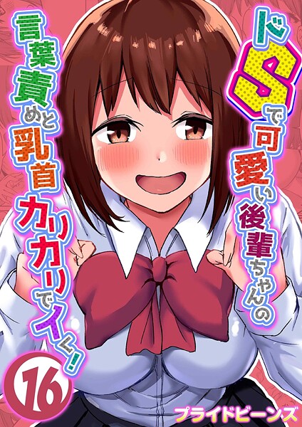 ドSで可愛い後輩ちゃんの言葉責めと乳首カリカリでイく！（単話）