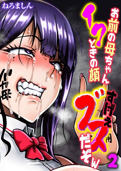 お前の母ちゃんイクときの顔すげぇブスだぞw（単話）