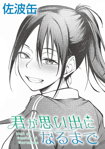 君が思い出になるまで（単話）