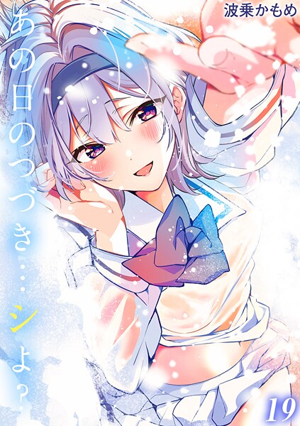 あの日のつづき…シよ？【タテヨミ版】