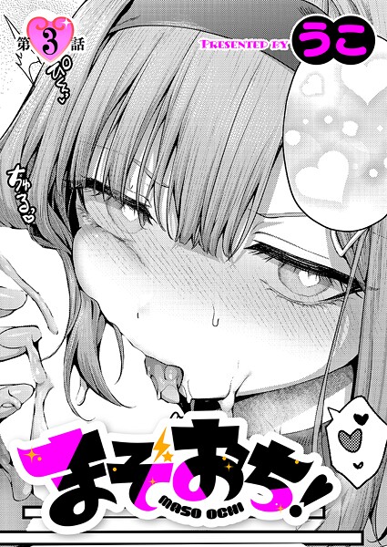 まぞおち!(単話)