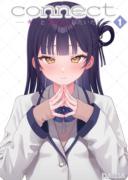 connect？ -キミとコネクトしたいだけ-（単話）
