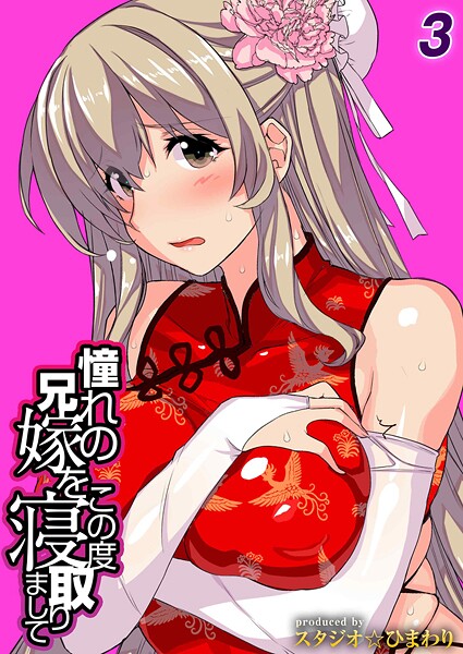 憧れの兄嫁をこの度寝取りまして（単話）