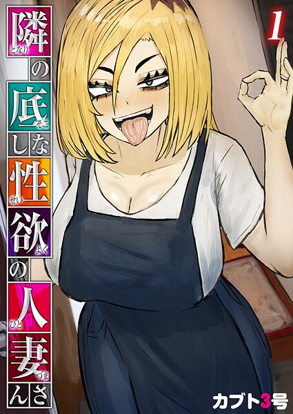 隣の底なし性欲の人妻さん（単話）