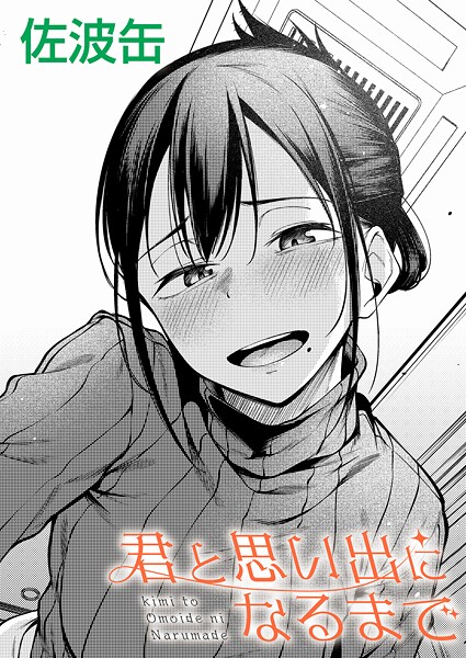 君が思い出になるまで（単話）