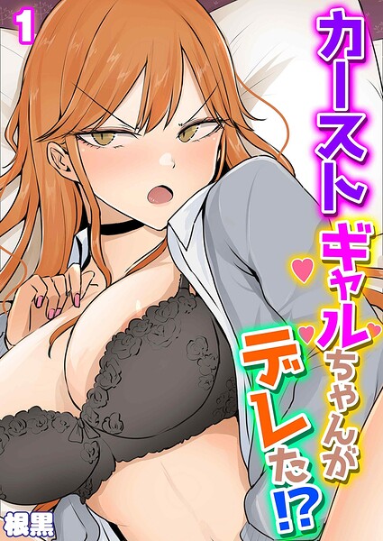 カーストギャルちゃんがデレた！？（単話）