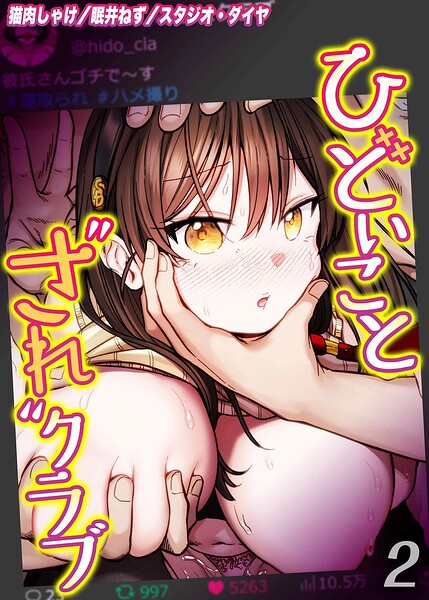 ひどいことされクラブ（単話）