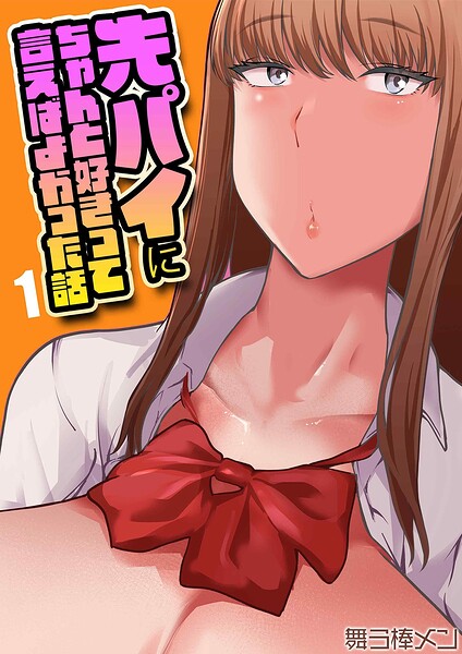 先パイにちゃんと好きって言えばよかった話（単話）