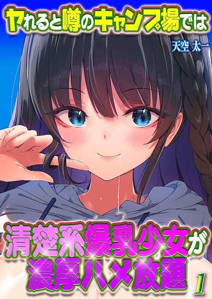 ヤれると噂のキャンプ場では清楚系爆乳少女が濃厚ハメ放題（単話）