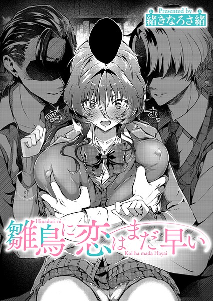 雛鳥に恋はまだ早い（単話）