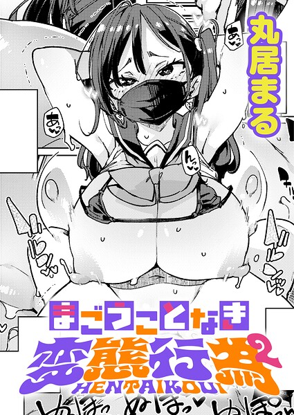 まごうことなき変態行為（単話）