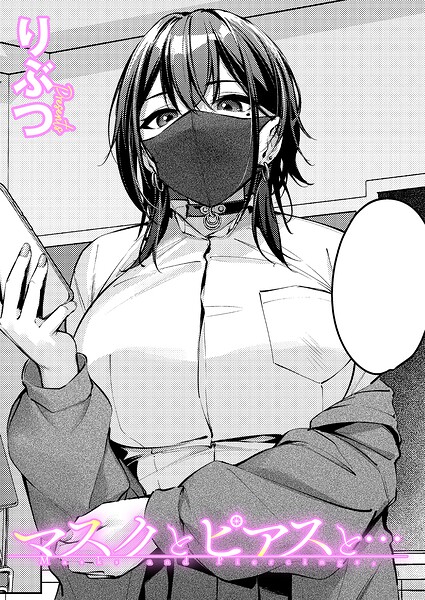 マスクとピアスと…（単話）