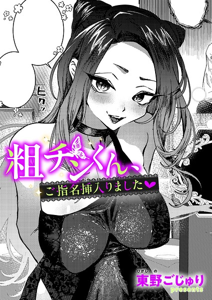 粗チンくん、ご指名挿入りました（単話）