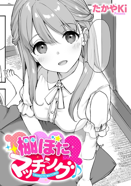 棚ぼたマッチング♪（単話）