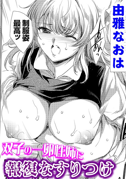 双子の一卵性姉に報復なすりつけ（単話）