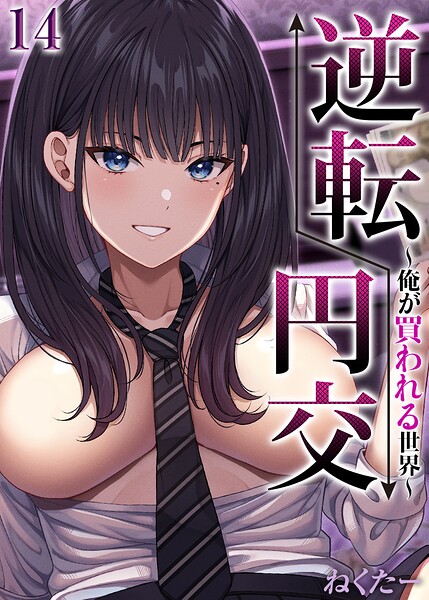 逆転円交-俺が買われる世界-【タテヨミ版】
